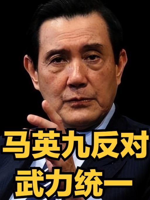 马英九撕下“和平”伪装，台湾拒绝武统言论背后的真相