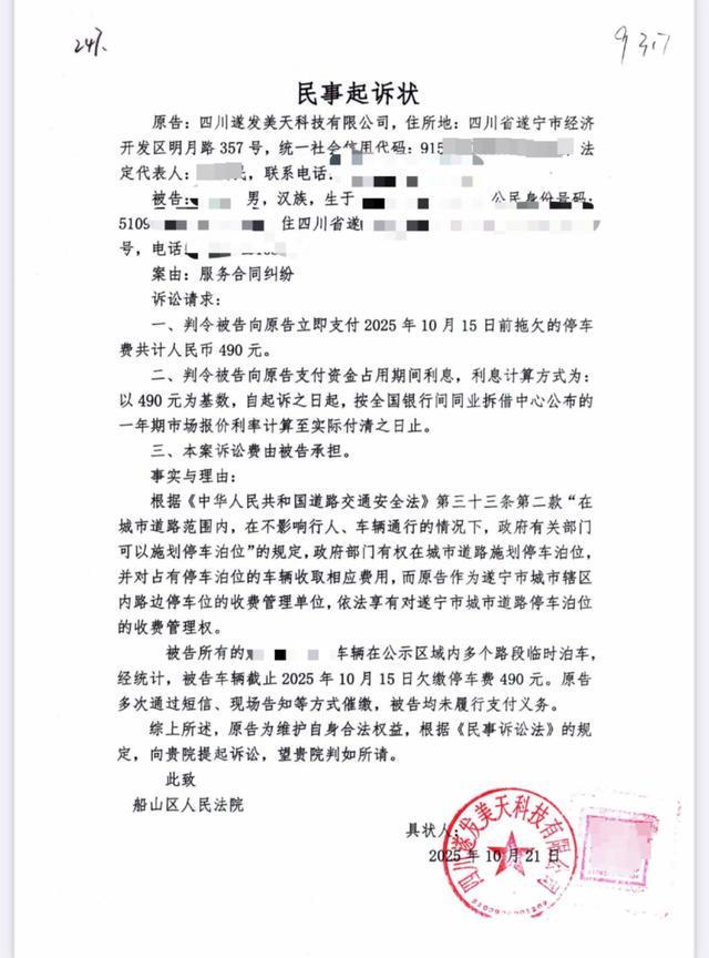 遂宁490元停车费纠纷：车主拒缴因车辆受损，管理方起诉维权