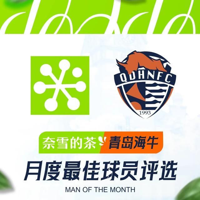 青岛海牛9-10月最佳球员候选揭晓：兰克尔-泽等四人入围