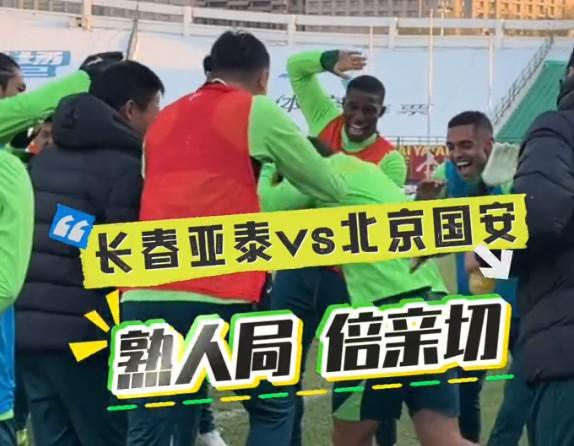 中超第29轮：苏亚雷斯赛前叙旧，国安列队欢迎塞尔吉尼奥