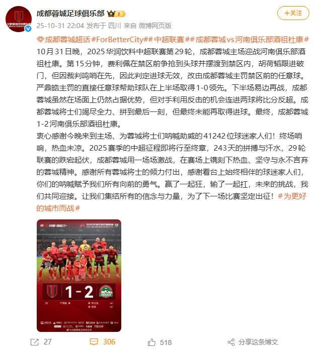 成都蓉城1-2负于河南无缘夺冠，球迷官微留言表达失望
