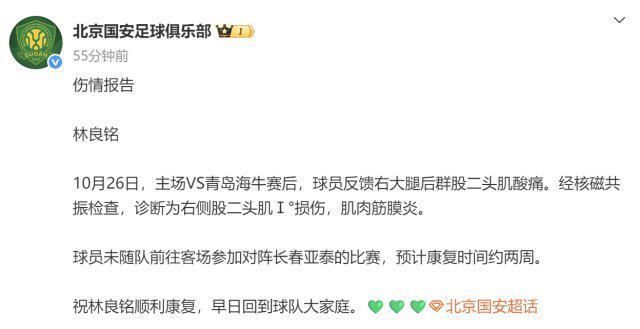 北京国安官方公告：林良铭因伤将缺席两周比赛