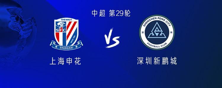 中超焦点战：申花VS新鹏城 四外援对决引关注