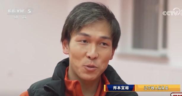 邦本宜裕：穿10号担任队长增强自信，本赛季对辽宁铁人情感升温