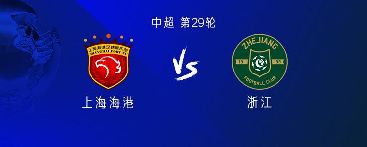 中超第29轮：海港主场迎战浙江，双方4外援对决，莱昂纳多反戈