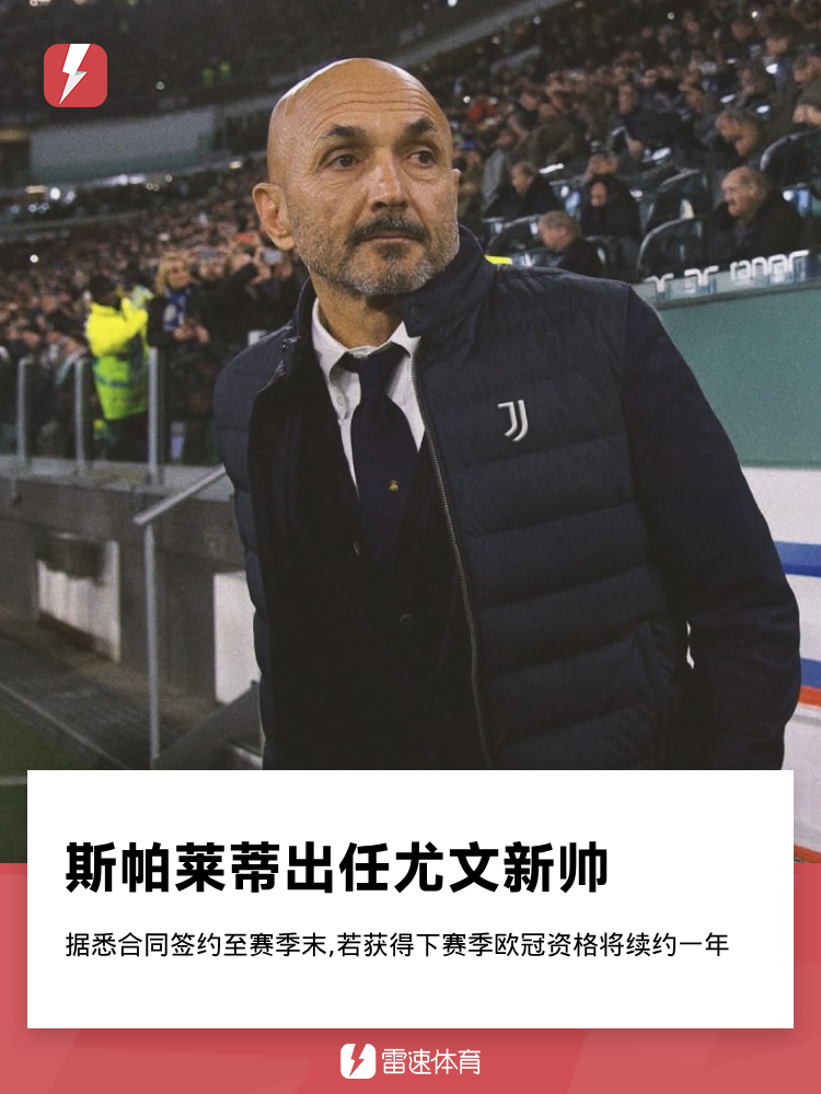 斯帕莱蒂接掌尤文：老帅能否重振沉睡豪门？