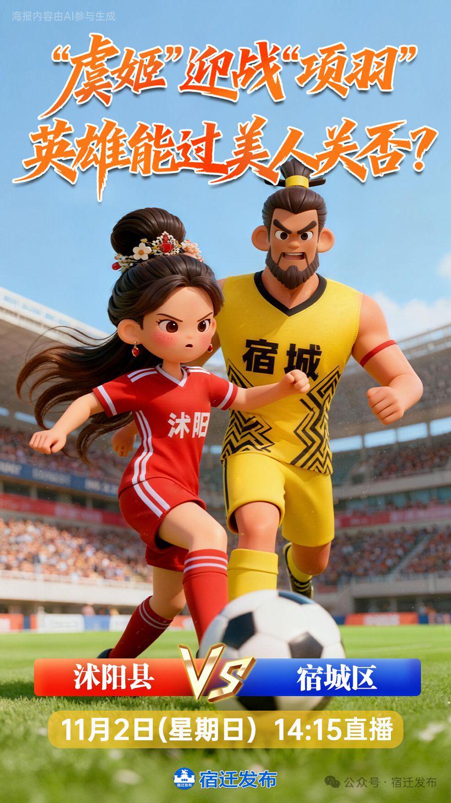 宿迁“霸王杯”足球赛：虞姬故里VS项王故里，谁将称霸绿茵场？