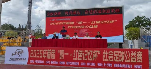 “明一·红色记忆杯”足球公益赛：体育与红色精神的交融