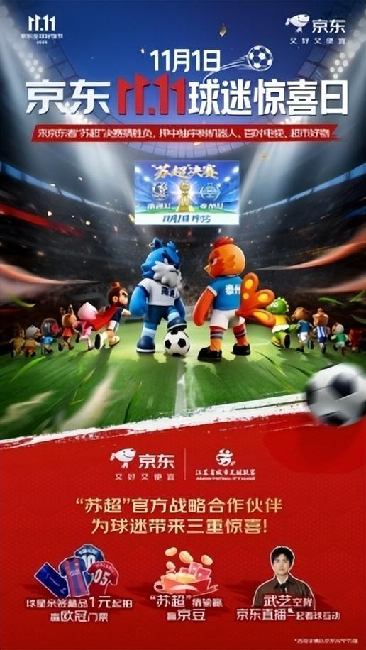 京东11.11球迷狂欢：1元竞拍C罗签名球衣，猜胜负赢宇树机器人