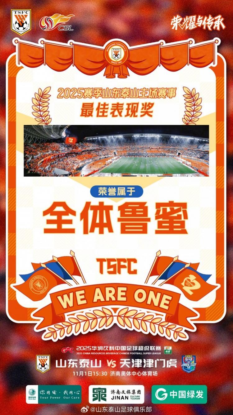 中超焦点：泰山队赛前发布鲁津之战预热海报，致敬球迷