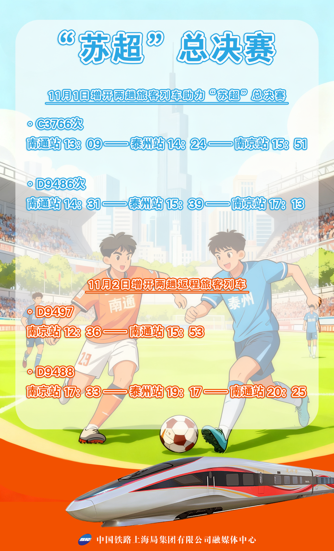 苏超总决赛本周六南京打响：铁路增列，明年赛程或迎新变