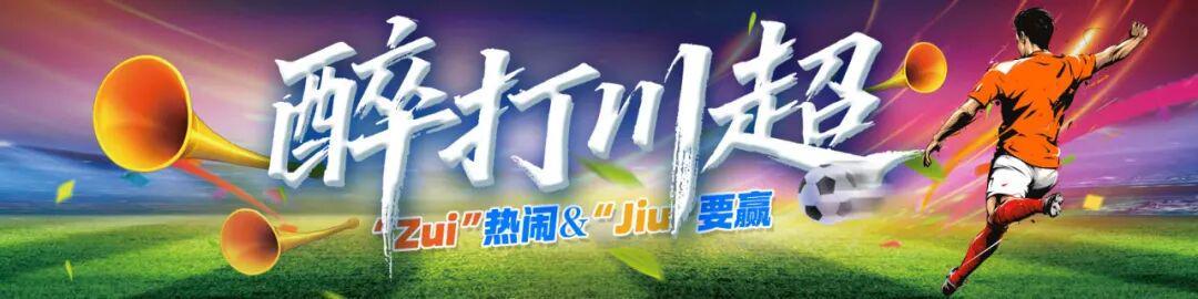 川超联赛球迷助威现场