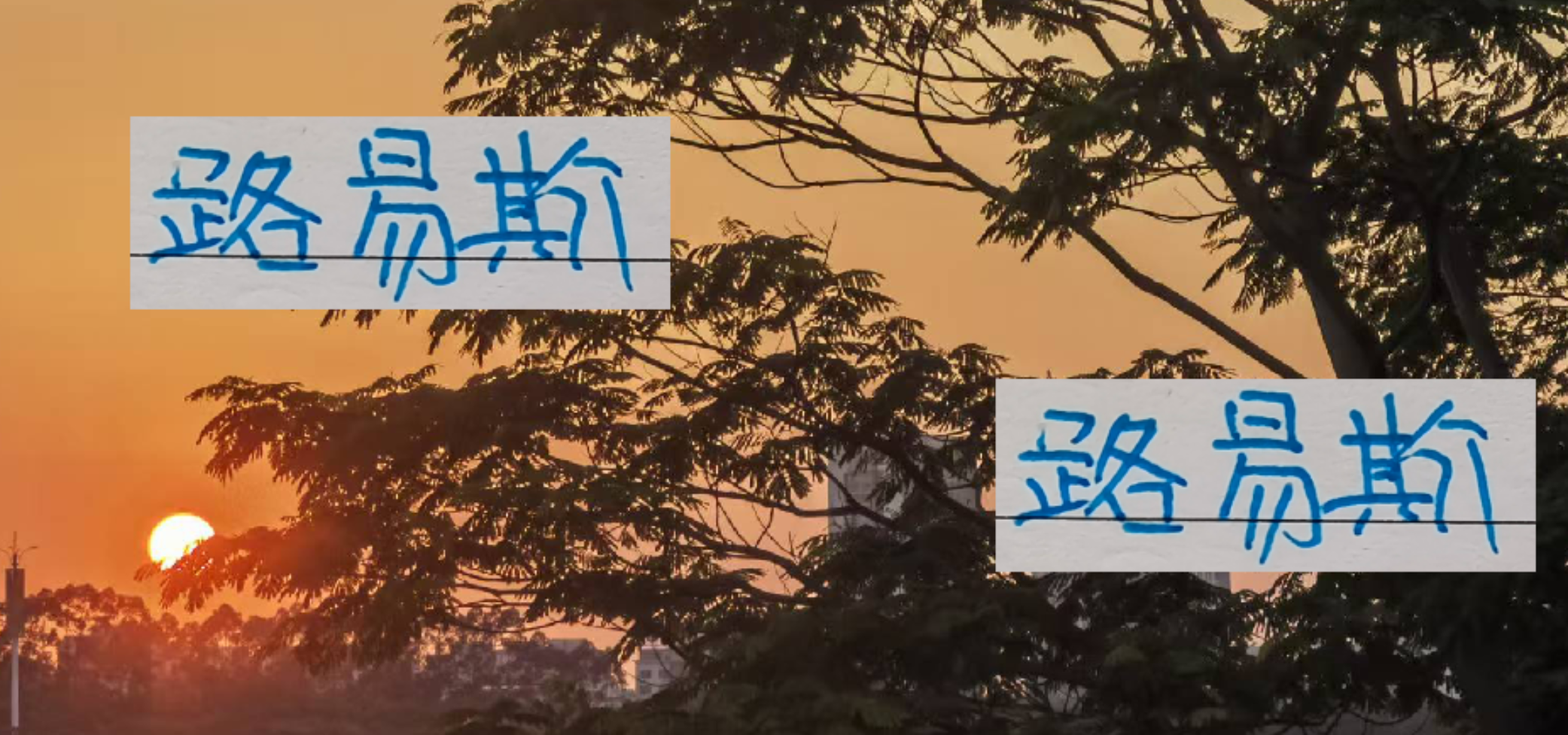 路易斯距申花三年最佳射手仅差3球，能否超越马莱莱？