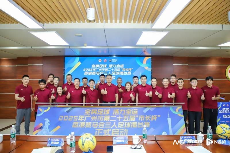 2025广州第25届市长杯3人足球擂台赛盛大启幕