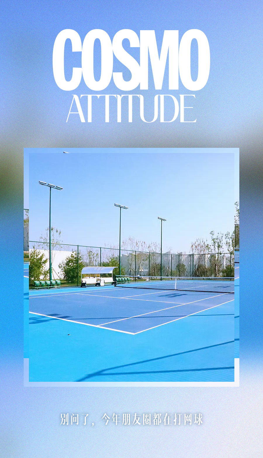 2025年网球热潮：朋友圈都在晒的时尚运动