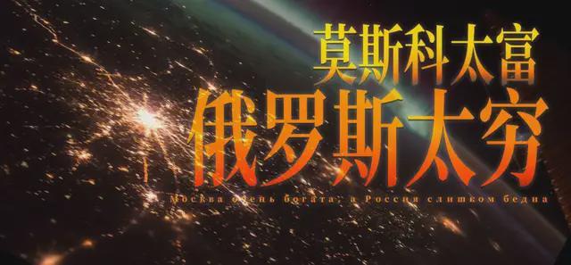 俄罗斯有多穷？莫斯科有多富？| 地球知识局