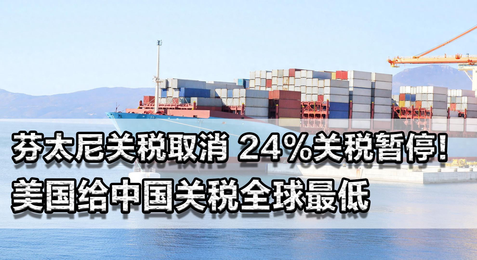 中美关税新进展：芬太尼关税取消，特朗普政策调整显缓和