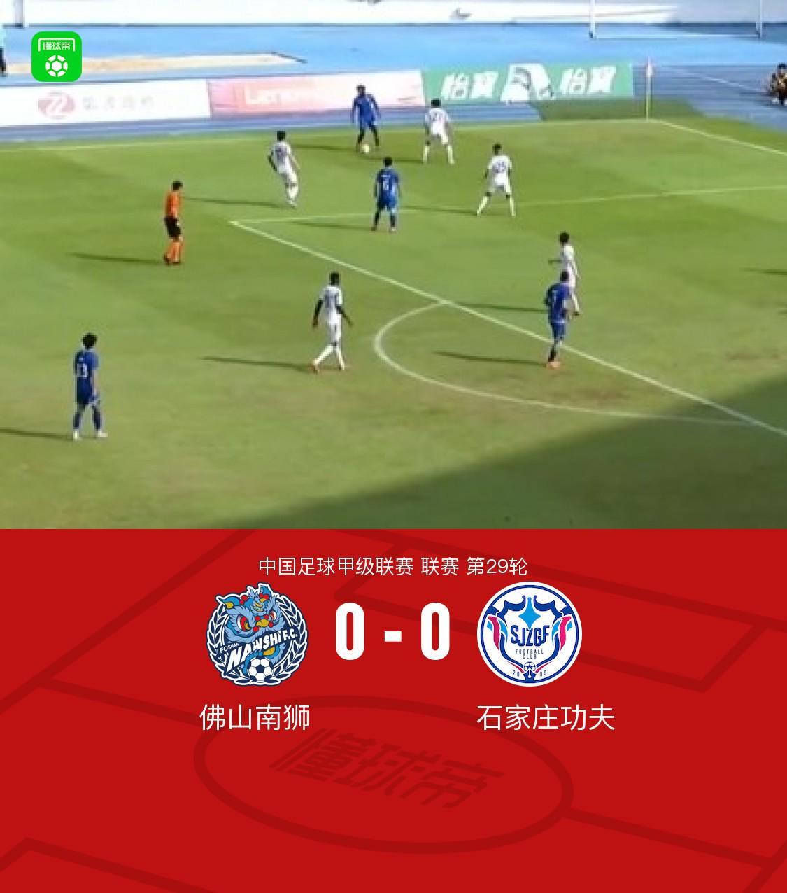 佛山南狮0-0战平石家庄功夫，中甲联赛激战平局收场
