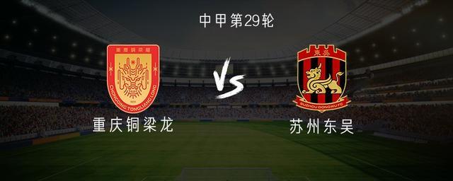 重庆铜梁龙VS苏州东吴：三外援对决双外援，向余望领衔首发