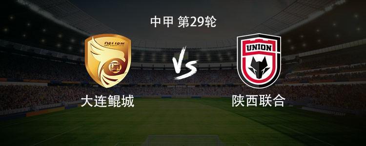 大连鲲城VS陕西联合：穆谢奎与塞尔马尼锋线对决，崔明安、糜昊伦出战