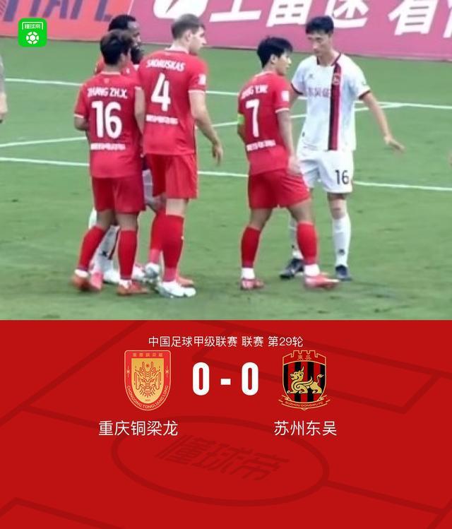 重庆铜梁龙0-0战平苏州东吴：卡里略点球争议，刘宇神扑救主