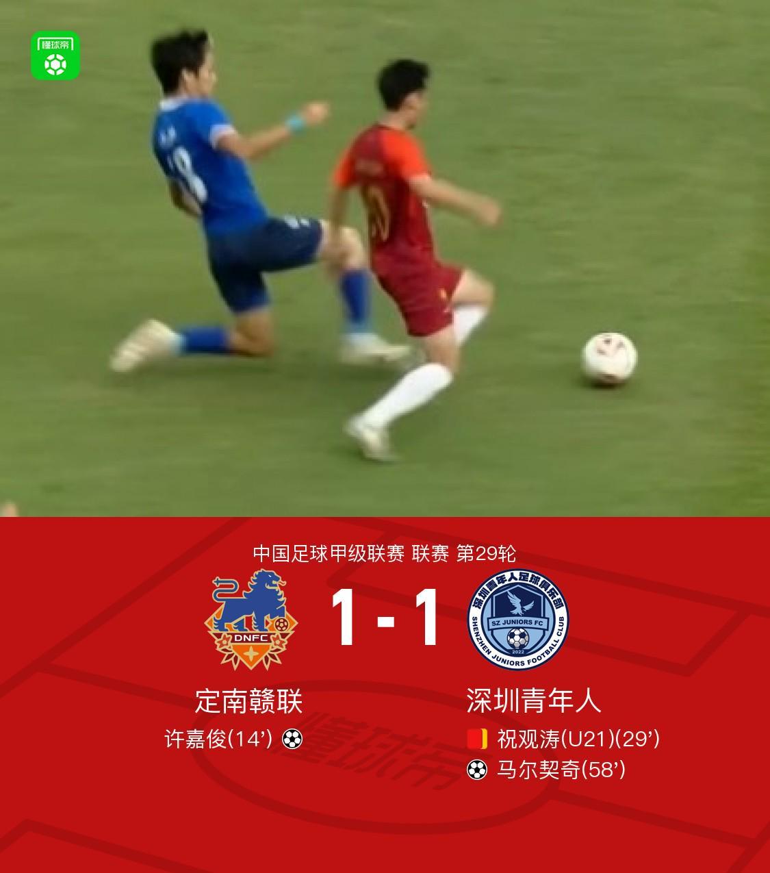 定南赣联1-1战平深圳青年人：许嘉俊首开纪录，马尔契奇扳平