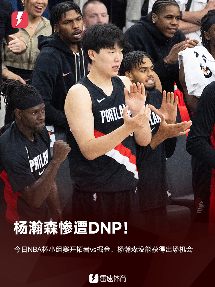 杨瀚森NBA生涯第6战未登场，前5战场均5.8分钟得1.8分