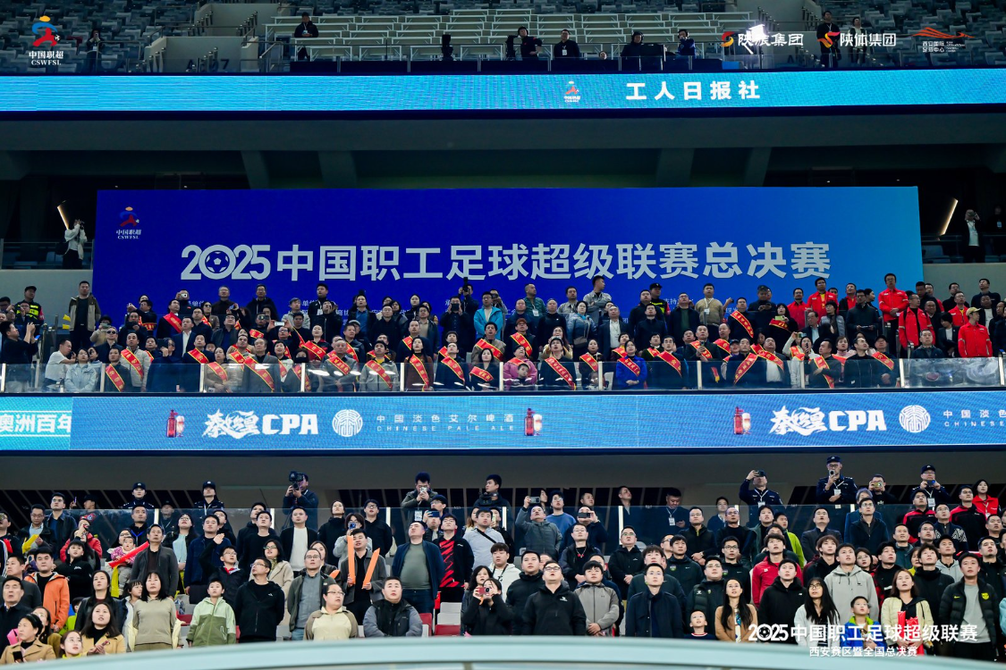 2025中国职工足球超级联赛圆满收官，浦发银行夺冠