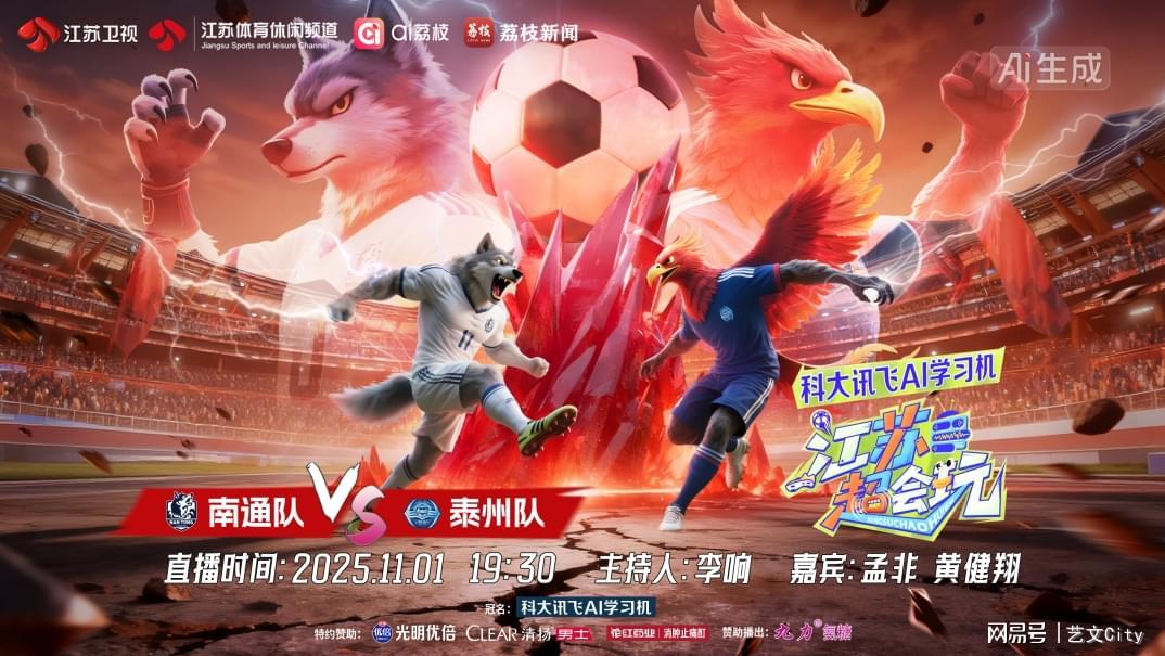 苏超总决赛今晚巅峰对决！南通学霸队VS泰州黑马谁能称王？