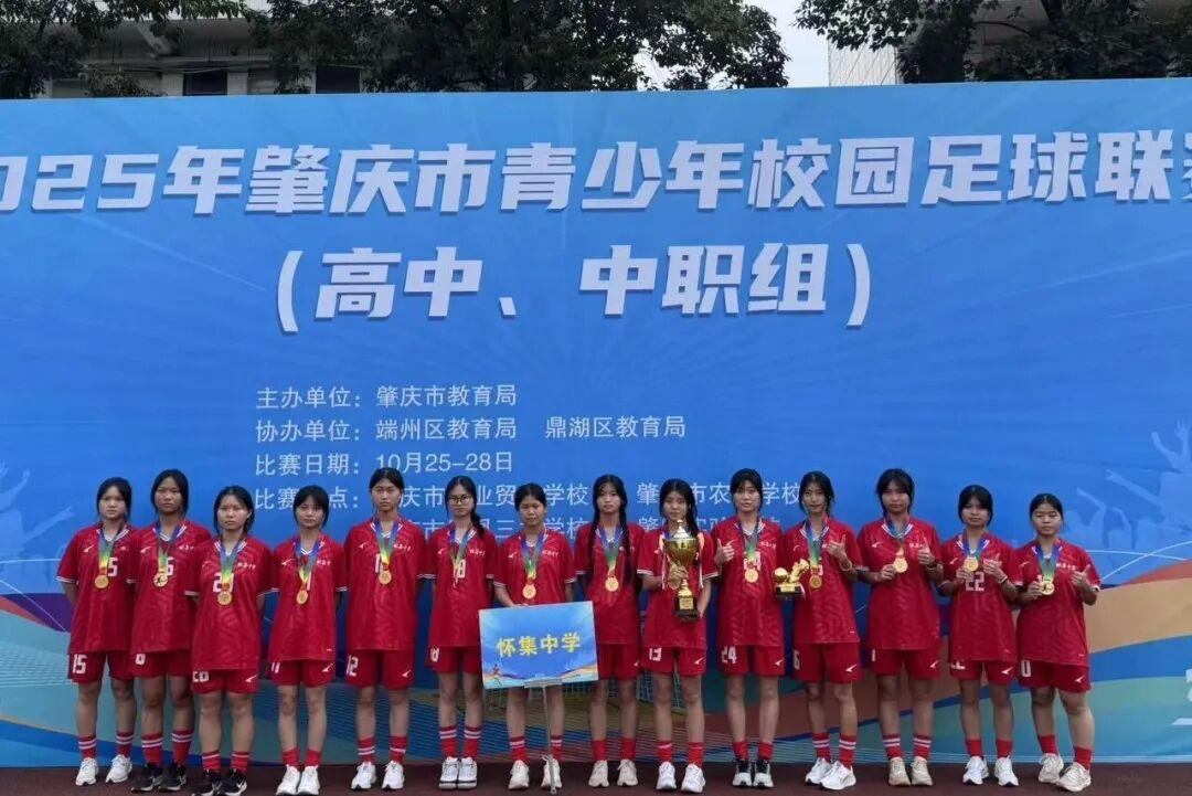 怀集中学女子足球队市赛夺冠，展现校园足球强劲实力