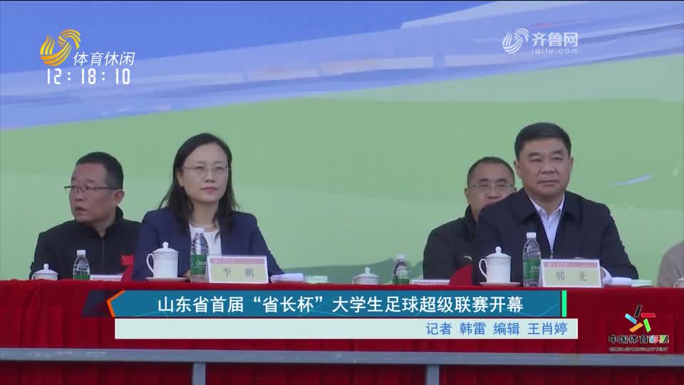 山东省首届“省长杯”大学生足球超级联赛盛大启幕