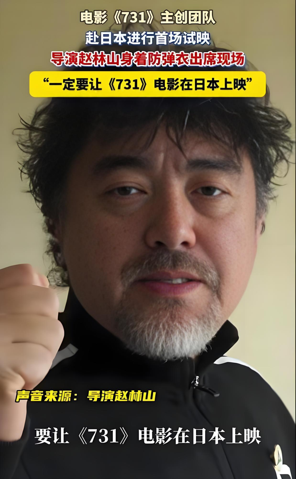 《731》日本试映引热议，赵林山穿防弹衣出席遭网友调侃