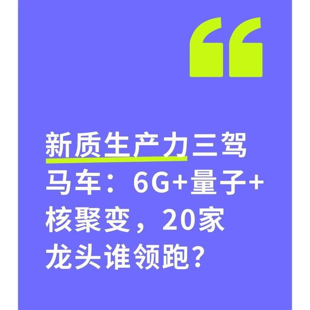 新质生产力核心赛道解析：6G、量子通信、核聚变龙头格局