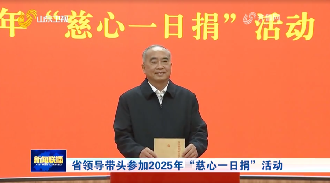 山东省委书记林武、省长周乃翔等领导带头参与‘慈心一日捐’活动