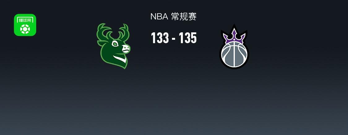 NBA战报：国王135-133险胜雄鹿，拉文31分德罗赞29分