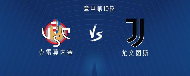 意甲第10轮：尤文客战克雷莫内塞，弗拉霍维奇奥蓬达联袂首发