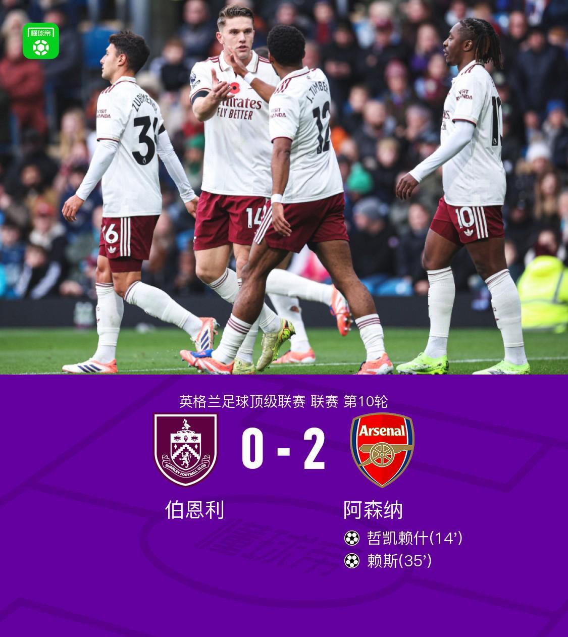 剑南春特约｜阿森纳客场2-0完胜伯恩利，哲凯赖什与赖斯建功