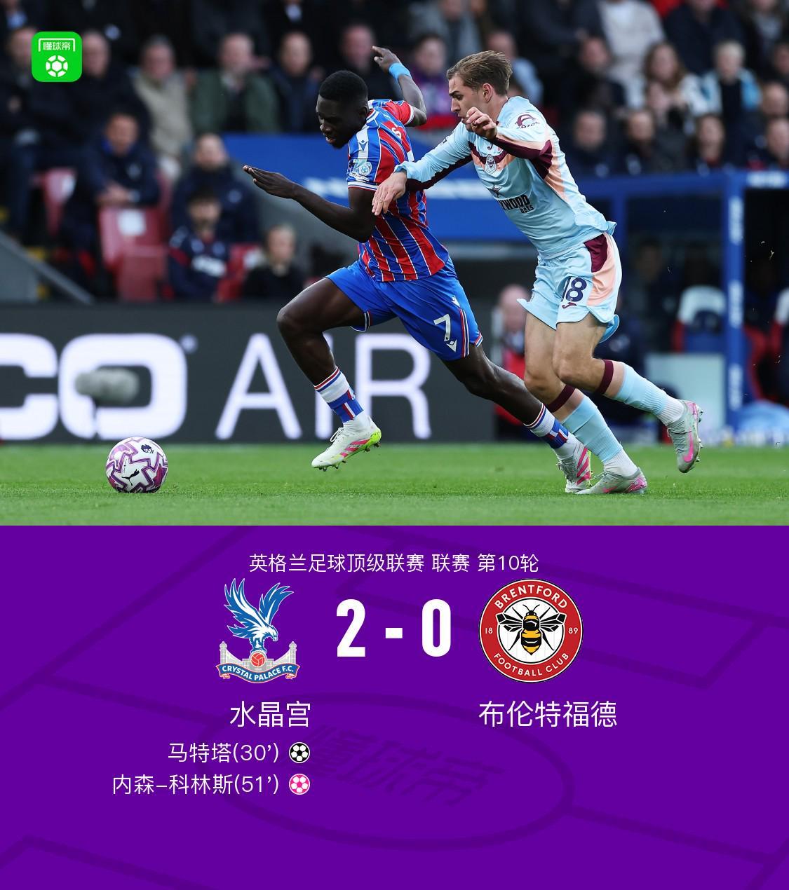 英超第10轮：水晶宫2-0力克布伦特福德，马特塔破门科林斯乌龙