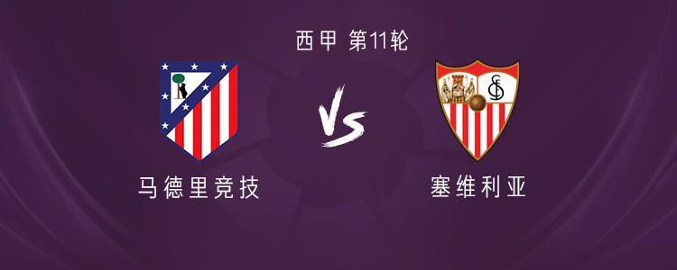 马竞vs塞维利亚首发揭晓：阿尔瓦雷斯领衔，小西蒙尼、瑟洛特出战