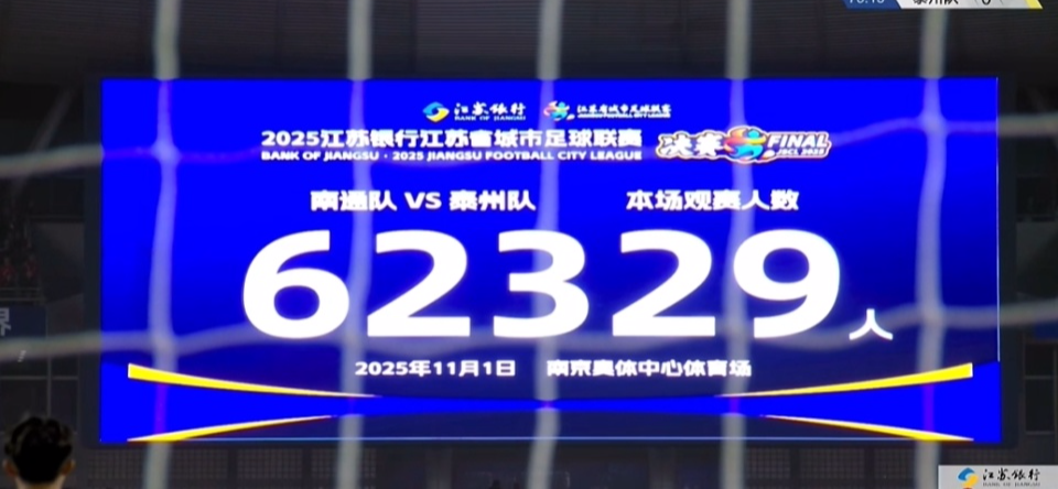 苏超决赛62329人现场观战