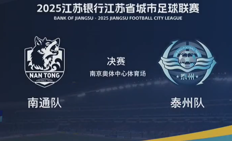 泰州4-3胜南通夺苏超冠军，奖金分配揭晓：南京队获15万