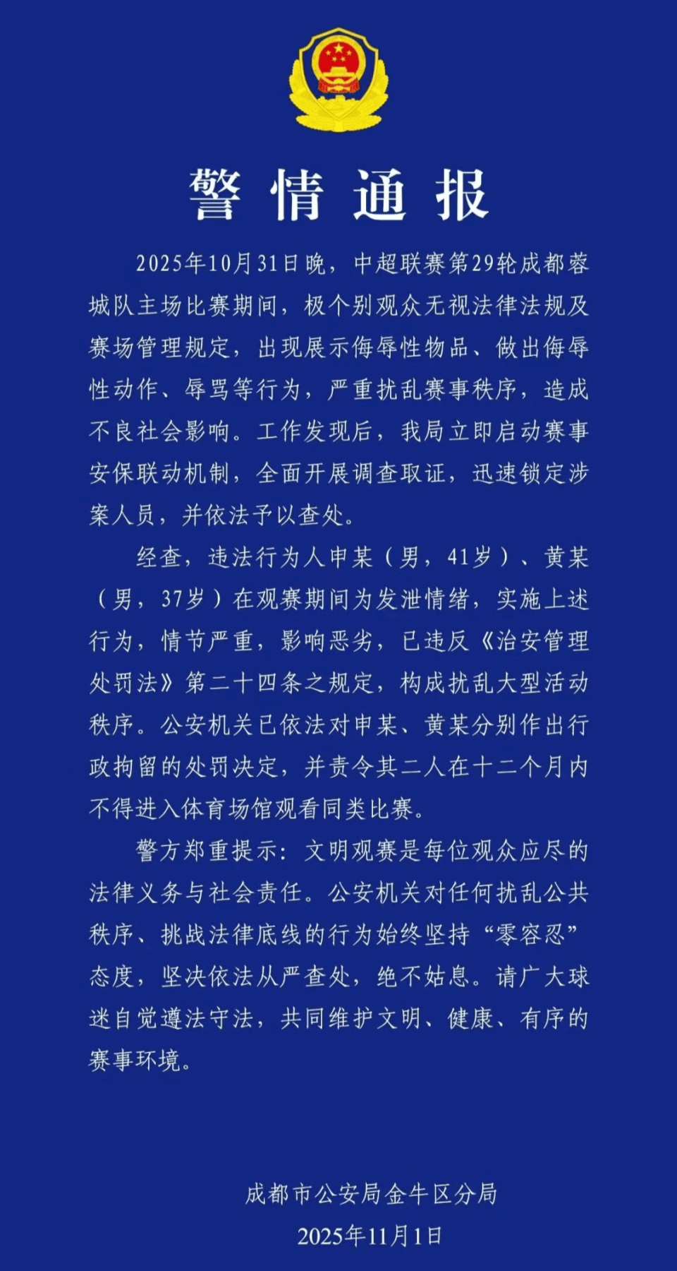 成都蓉城球迷因辱骂河南外援被行拘1年，网友直呼大快人心