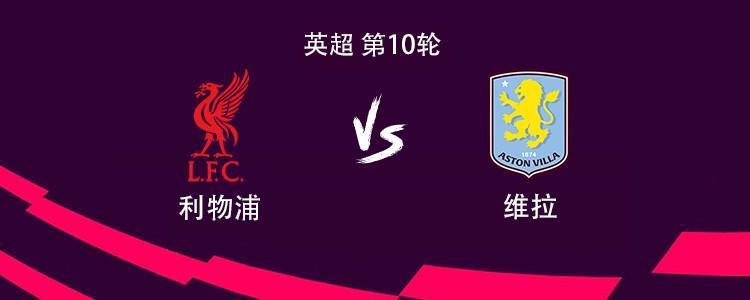 英超焦点战：利物浦VS维拉首发阵容揭晓，萨拉赫加克波联袂出战