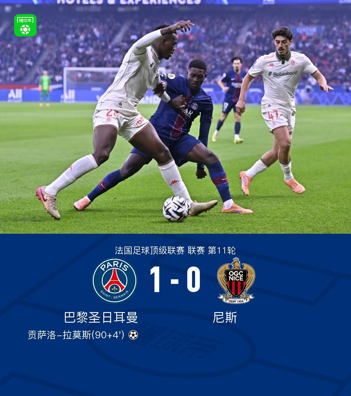 剑南春特辑：巴黎1-0险胜尼斯，贡萨洛-拉莫斯绝杀成焦点