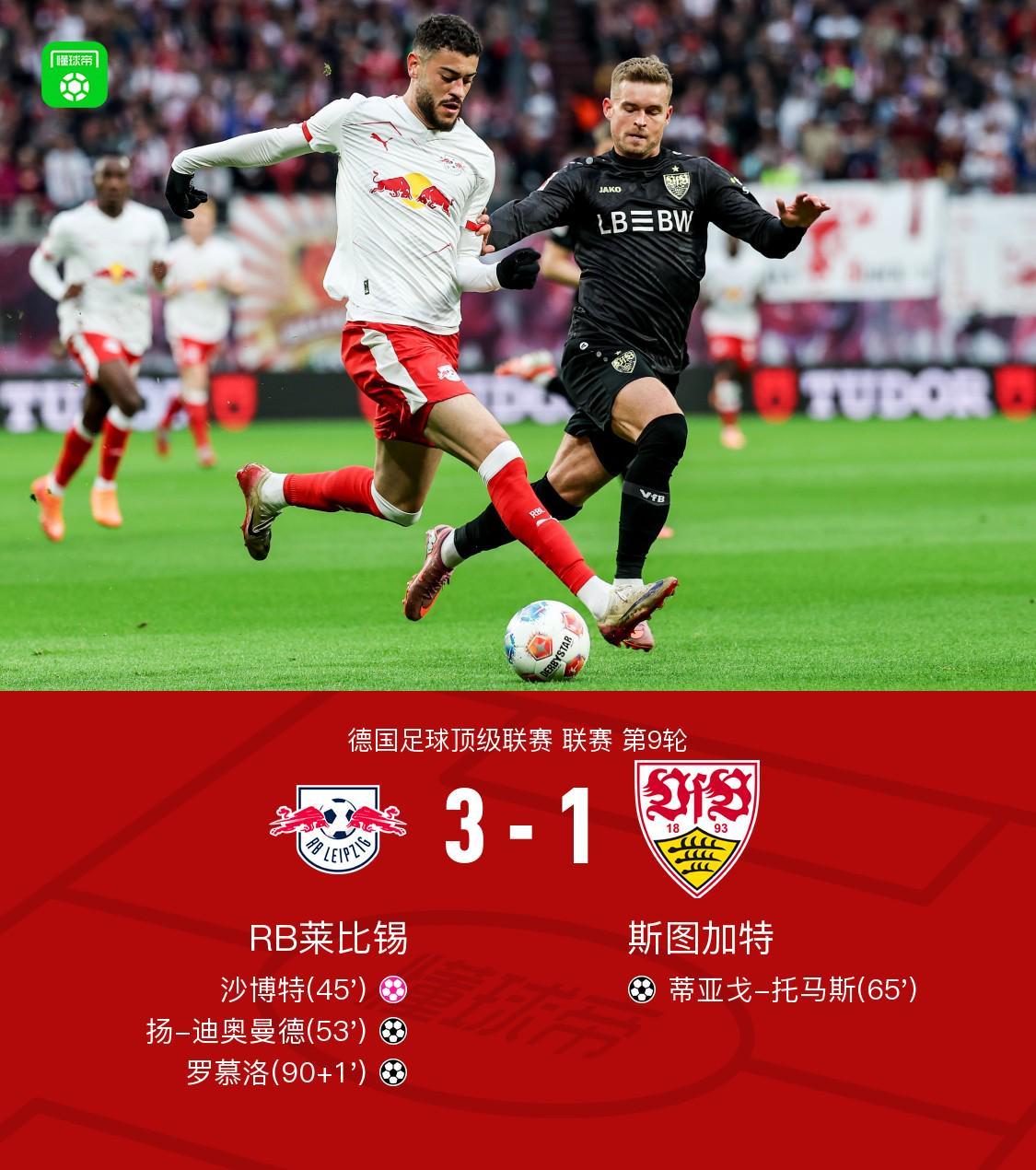 德甲第9轮：莱比锡3-1力克斯图加特，罗慕洛迪奥曼德建功，努贝尔失误送礼