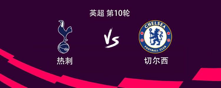 热刺vs切尔西：英超焦点战首发阵容揭晓，穆阿尼、恩佐出战