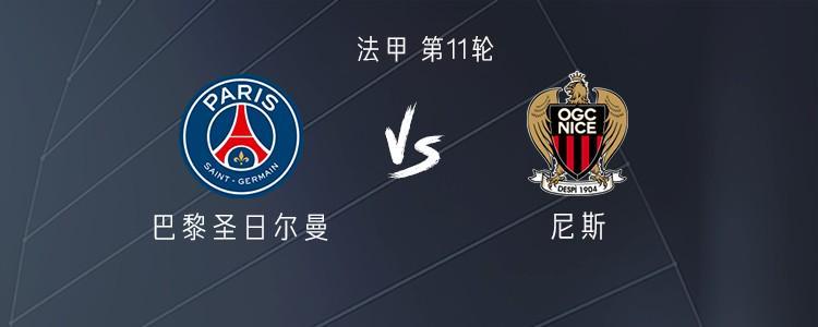 巴黎vs尼斯法甲焦点战：KK7、阿什拉夫领衔首发阵容