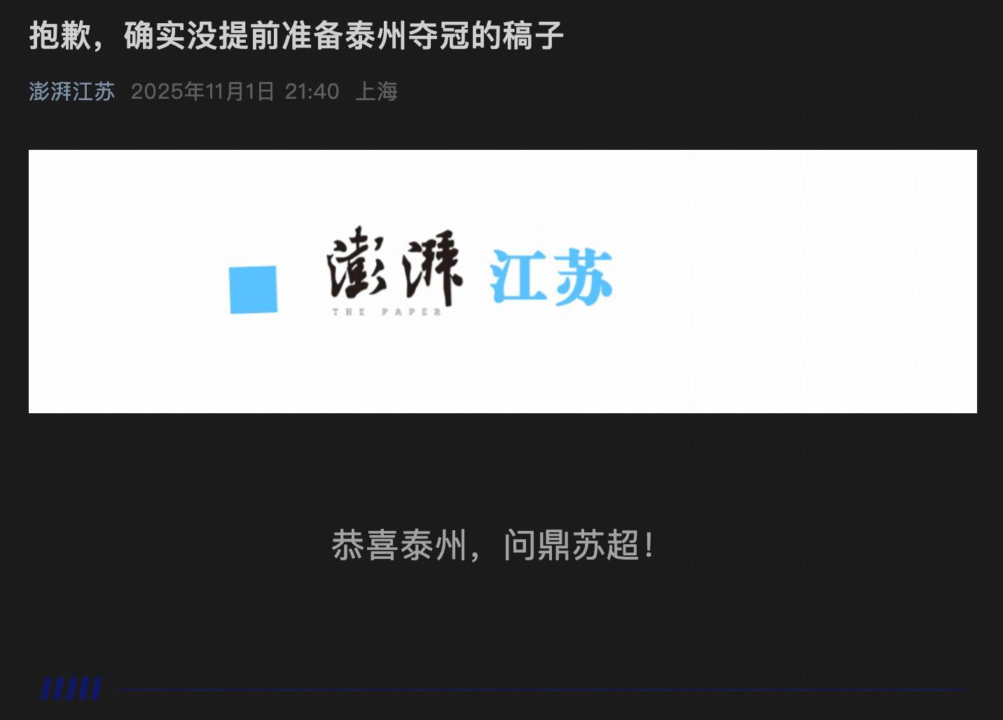 泰州夺冠引热议：澎湃江苏公众号幽默回应未备稿