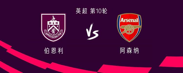 英超第10轮：伯恩利vs阿森纳首发阵容揭晓，哲凯赖什萨卡领衔出战