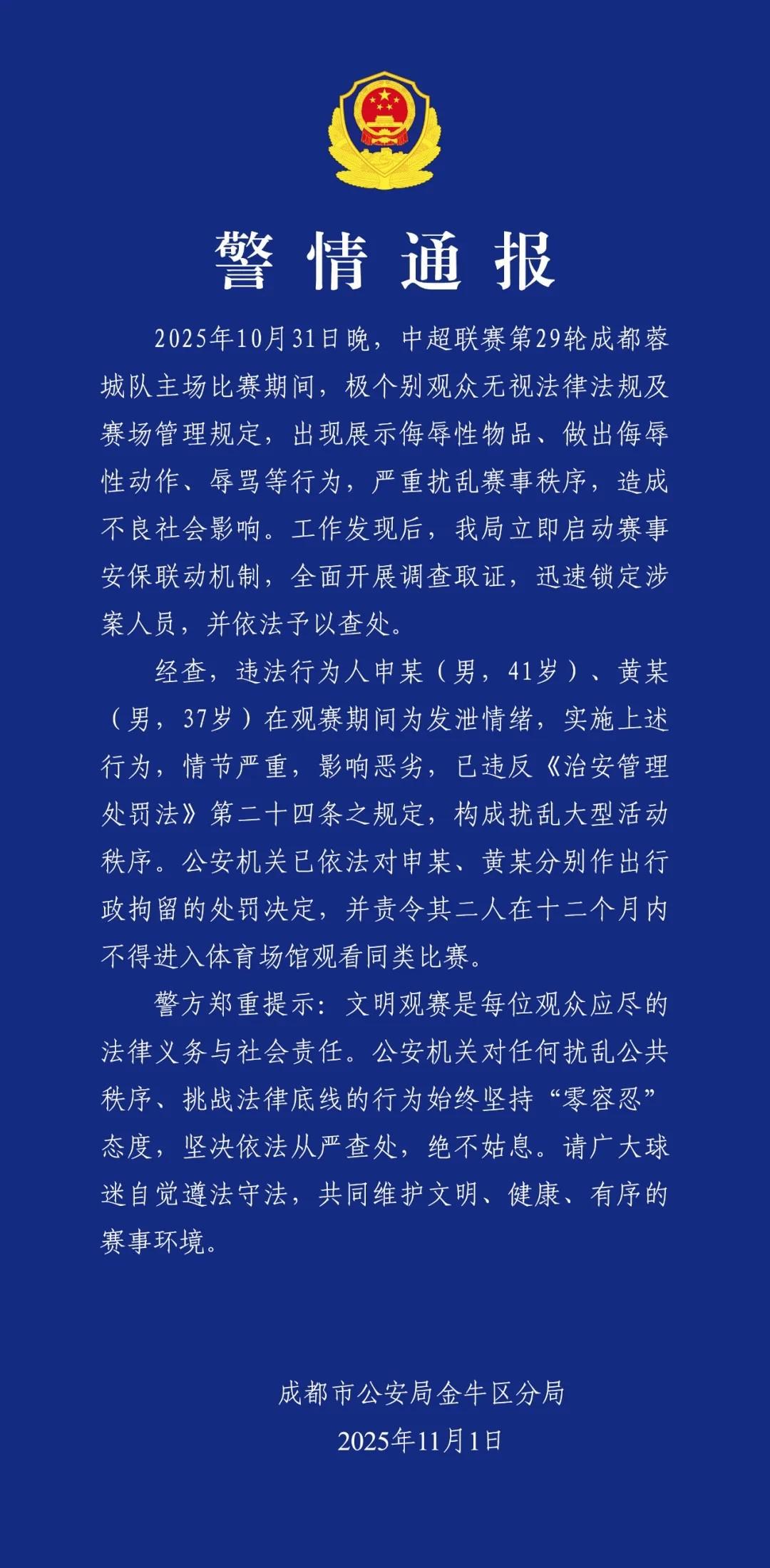 成都蓉城vs河南比赛：两观众侮辱行为被行拘，警方严打不文明观赛